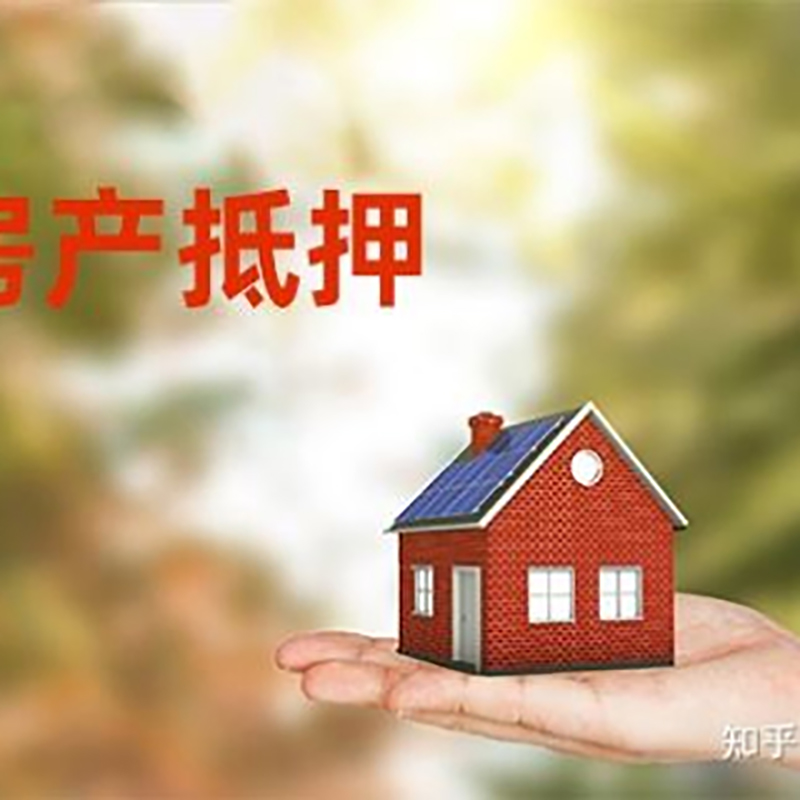 永宁重庆房屋抵押贷款利率及额度是多少