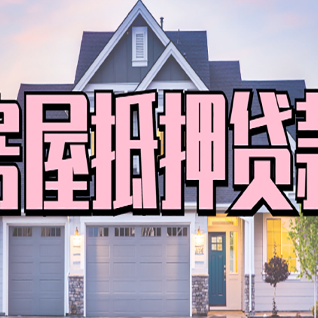 永宁房产抵押贷款流程是什么？