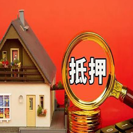 永宁房子抵押贷款如何办理？