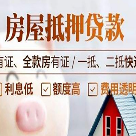 永宁房屋抵押贷款需要注意什么呢？