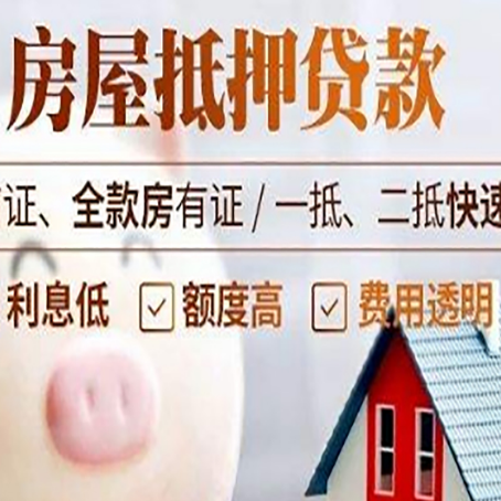 永宁房产抵押贷款注意事项