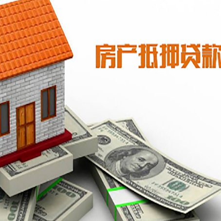 永宁房子抵押贷款能贷多少？