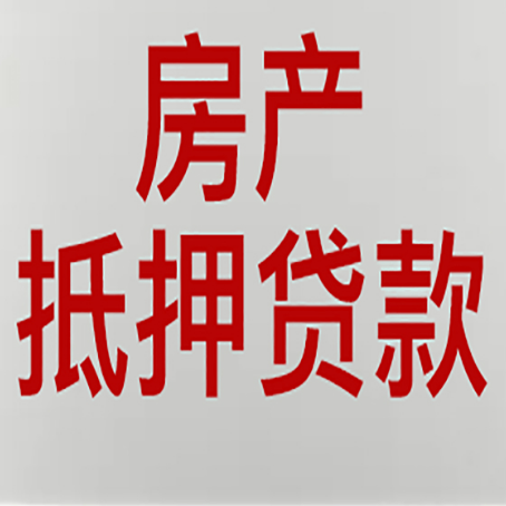 永宁房产抵押贷款的要求有哪些?